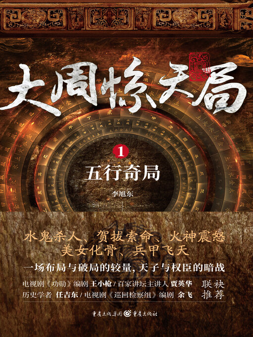 Title details for 大周惊天局 by 李旭东 - Available